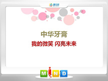 开原中华牙膏——我的微笑闪亮未来